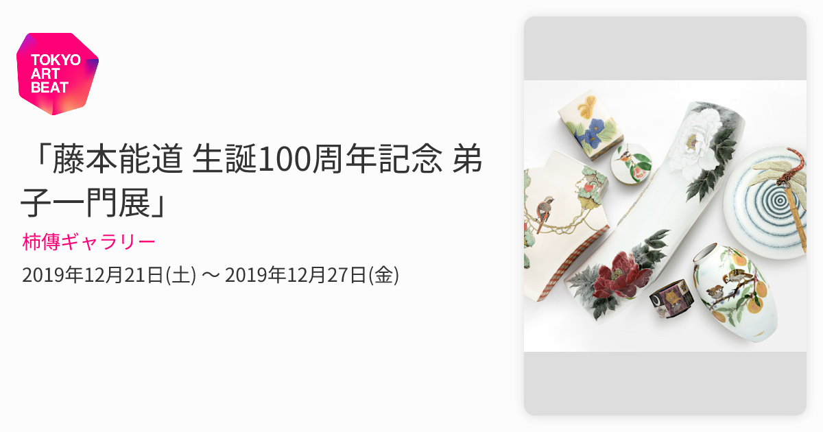 藤本能道 生誕100周年記念 弟子一門展」 （柿傳ギャラリー） ｜Tokyo