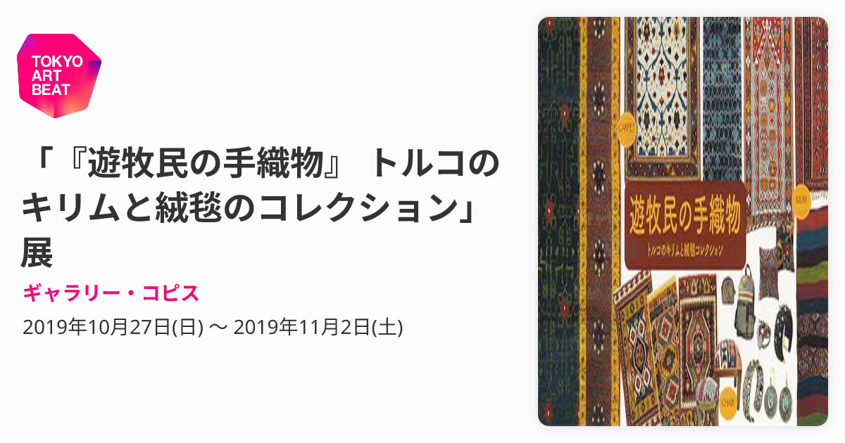 遊牧民の手織物』 トルコのキリムと絨毯のコレクション」展