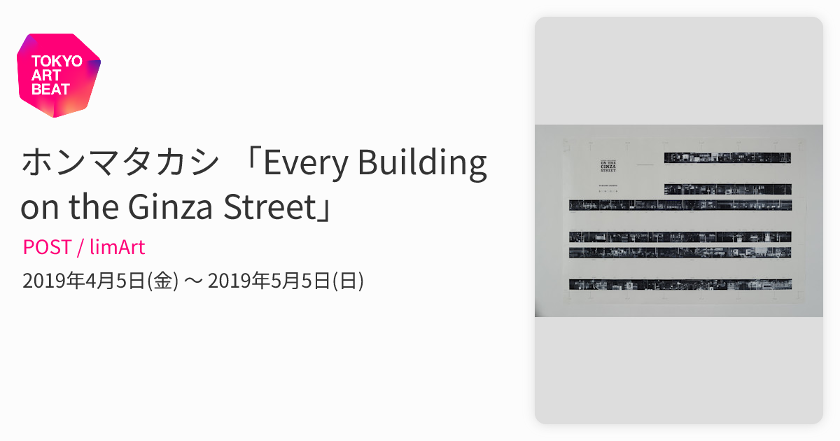 ホンマタカシ 「Every Building on the Ginza Street」 （POST