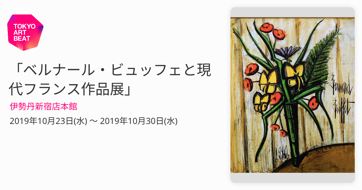 ベルナール・ビュッフェと現代フランス作品展」 （伊勢丹新宿店本館
