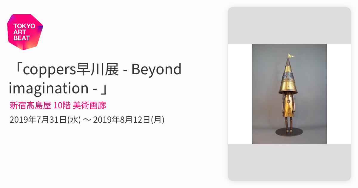 coppers早川展 - Beyond imagination - 」 （新宿髙島屋 10階 美術画廊