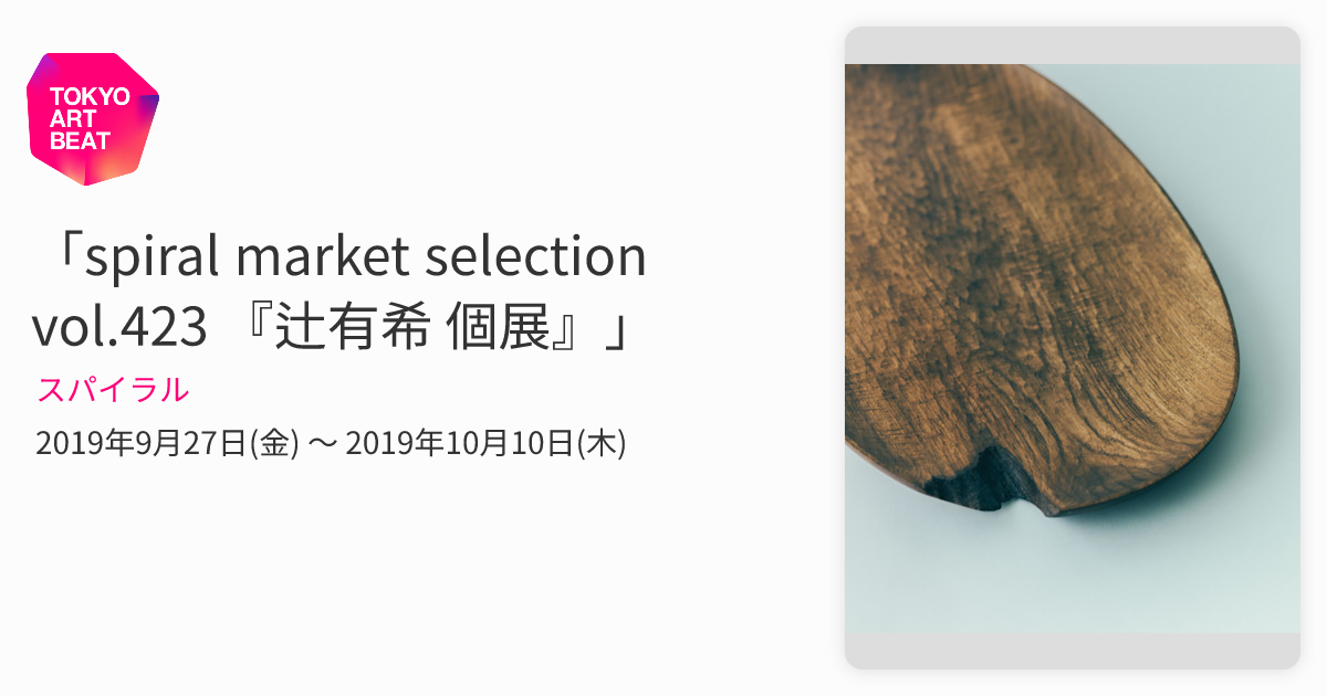 spiral market selection vol.423 『辻有希 個展』」 （スパイラル