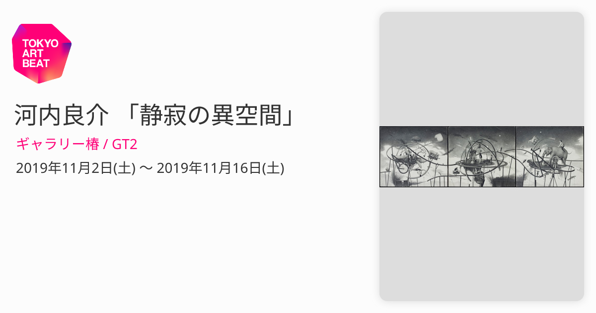 河内良介 「静寂の異空間」 （ギャラリー椿 / GT2） ｜Tokyo Art Beat