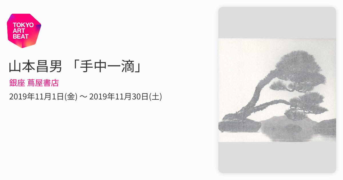 山本昌男 「手中一滴」 （銀座 蔦屋書店） ｜Tokyo Art Beat