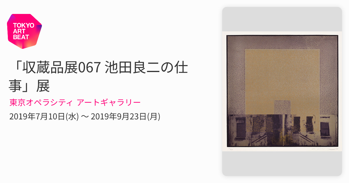 収蔵品展067 池田良二の仕事」展 （東京オペラシティ アートギャラリー