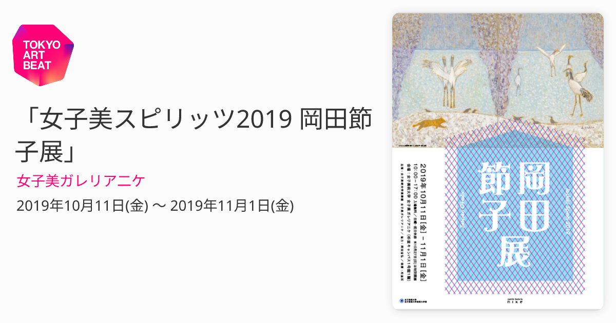 女子美スピリッツ2019 岡田節子展」 （女子美ガレリア二ケ） ｜Tokyo