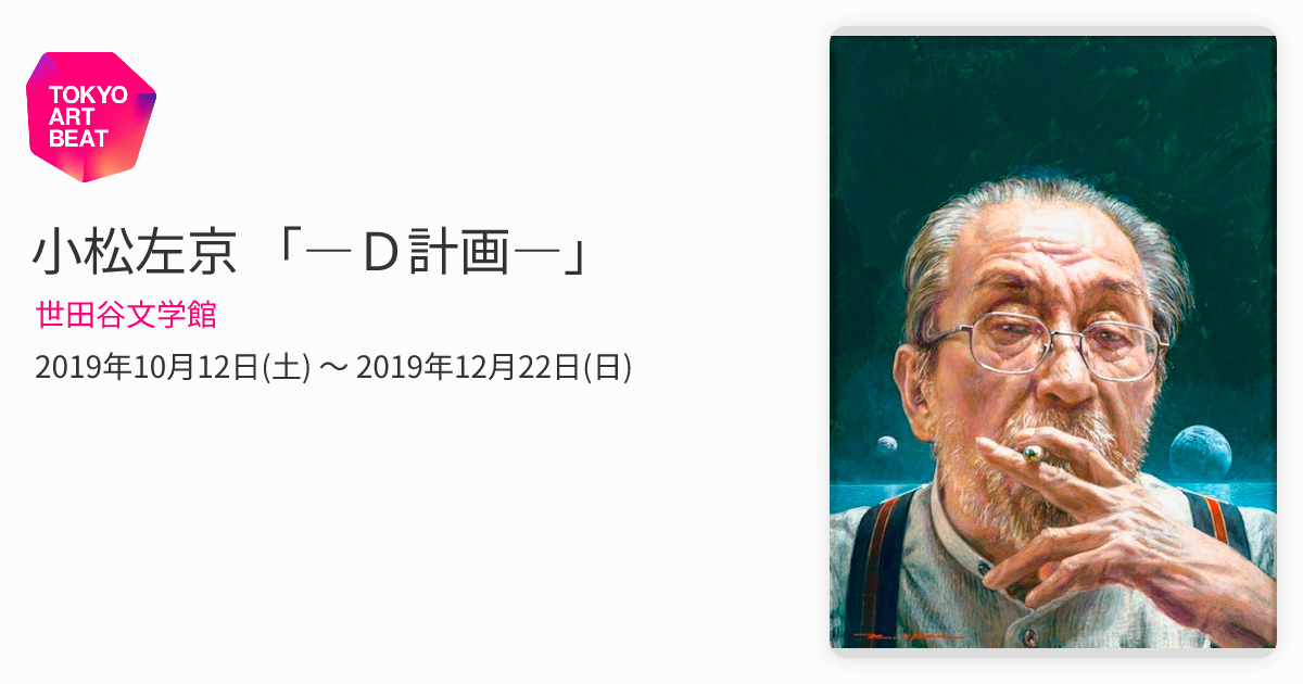 小松左京 直筆サイン色紙 & 世田谷文学館ニュース & チラシ 小松左京展―D計画―（世田谷文学館）｜美術手帖