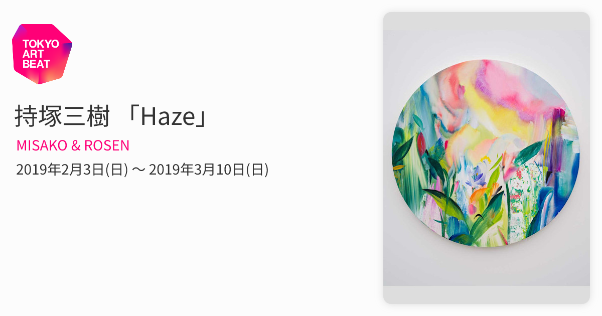 持塚三樹 「Haze」 （MISAKO & ROSEN） ｜Tokyo Art Beat