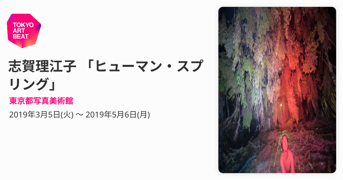 志賀理江子 「ヒューマン・スプリング」 （東京都写真美術館） ｜Tokyo 