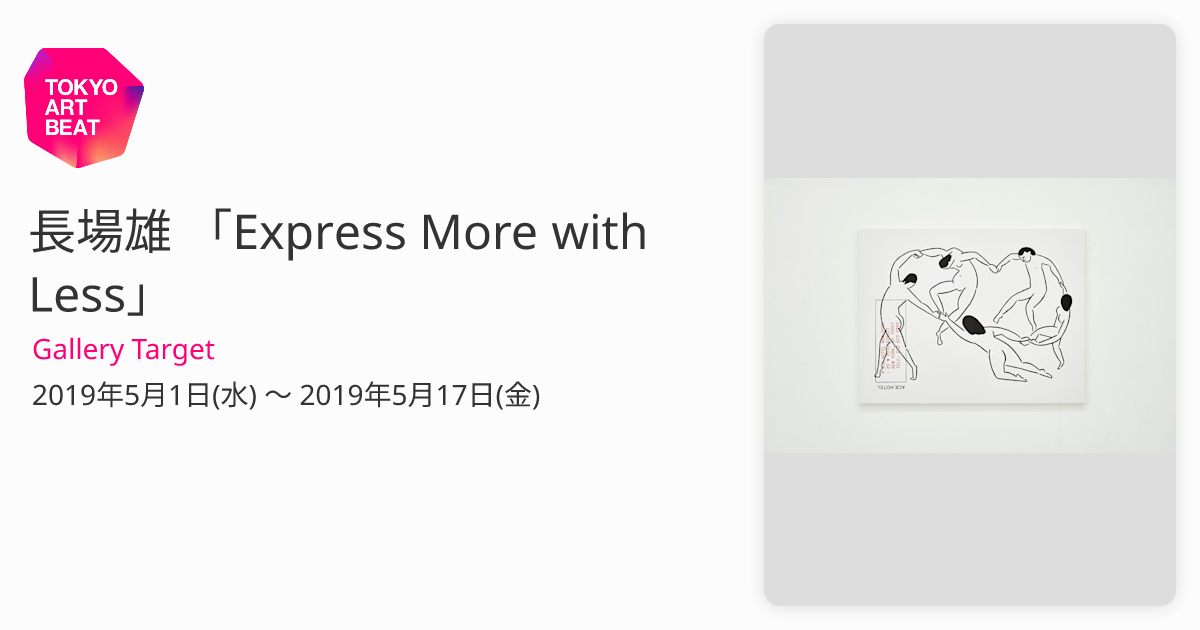 長場雄 「Express More with Less」 （Gallery Target） ｜Tokyo Art Beat