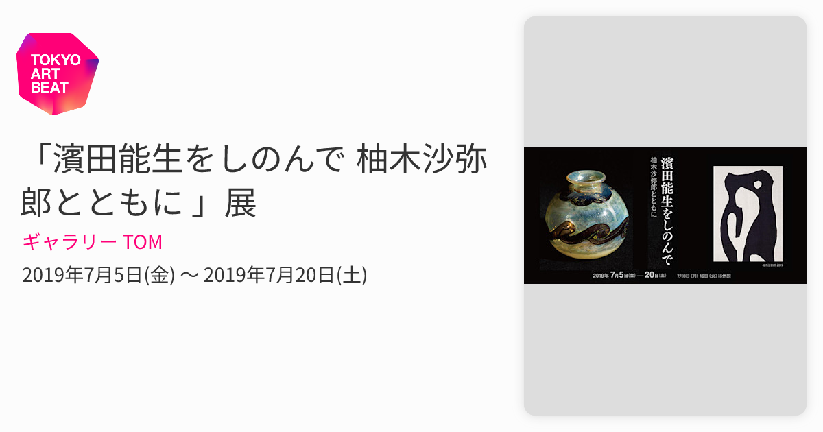 濱田能生をしのんで 柚木沙弥郎とともに 」展 （ギャラリー TOM