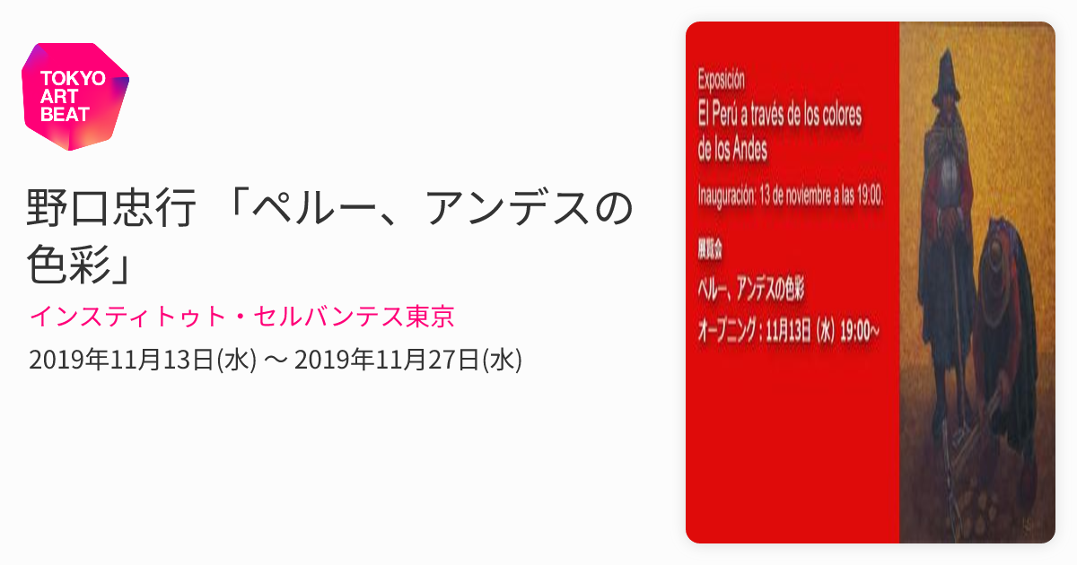 野口忠行 「ペルー、アンデスの色彩」 （インスティトゥト