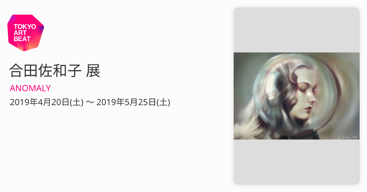 合田佐和子 展 （ANOMALY） ｜Tokyo Art Beat