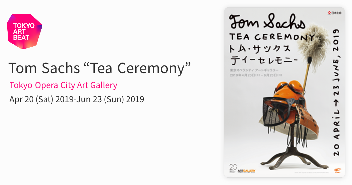 Tom Sachs “Tea Ceremony” （Tokyo Opera City Art Gallery） ｜Tokyo