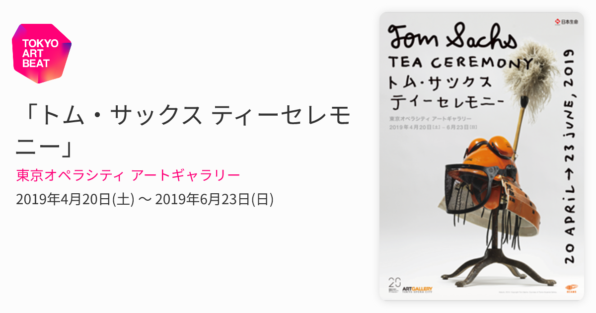 トム・サックス ティーセレモニー」 （東京オペラシティ アート