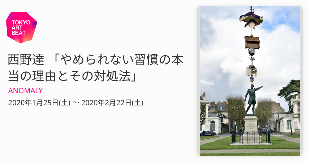 西野達 「やめられない習慣の本当の理由とその対処法」 （ANOMALY