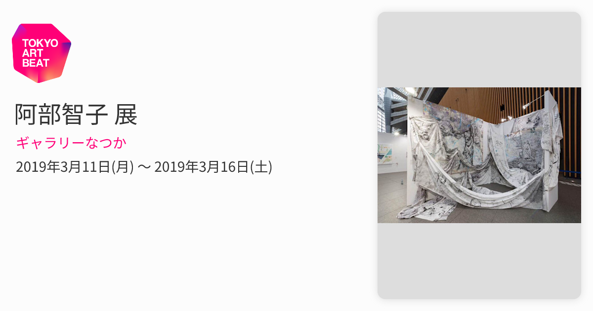 阿部智子 展 （ギャラリーなつか） ｜Tokyo Art Beat