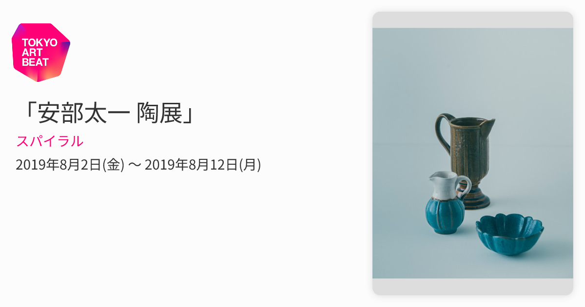 安部太一 陶展」 （スパイラル） ｜Tokyo Art Beat