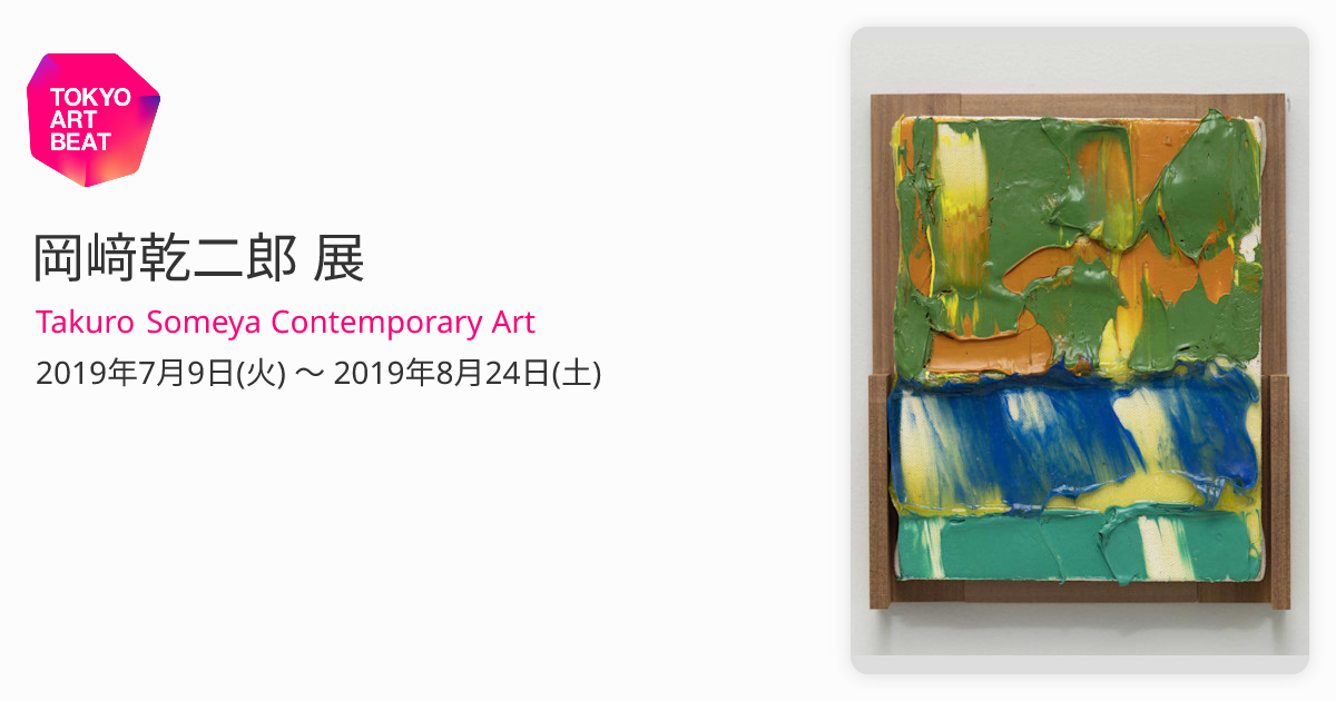 岡﨑乾二郎 展 （Takuro Someya Contemporary Art） ｜Tokyo Art