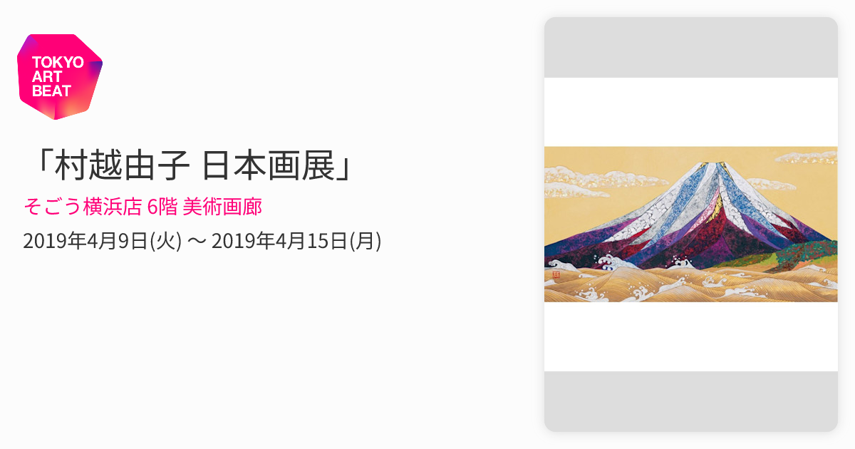村越由子 日本画展」 （そごう横浜店 6階 美術画廊） ｜Tokyo Art Beat