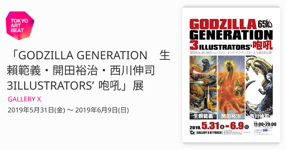 GODZILLA GENERATION 生賴範義・開田裕治・西川伸司 3ILLUSTRATORS