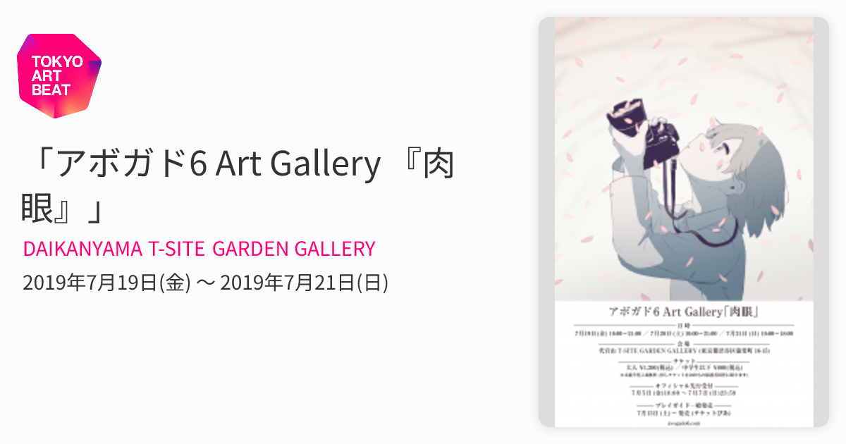 アボガド6 Art Gallery 『肉眼』」 （DAIKANYAMA T-SITE GARDEN
