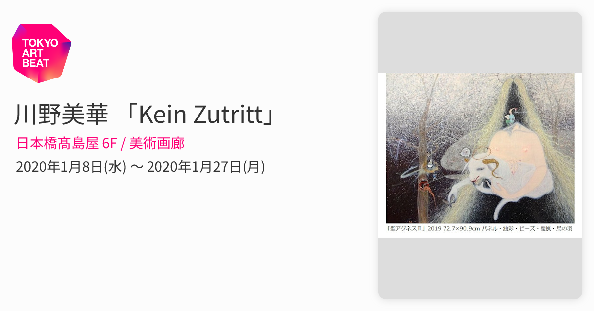 川野美華 「Kein Zutritt」 （日本橋髙島屋 6F / 美術画廊） ｜Tokyo