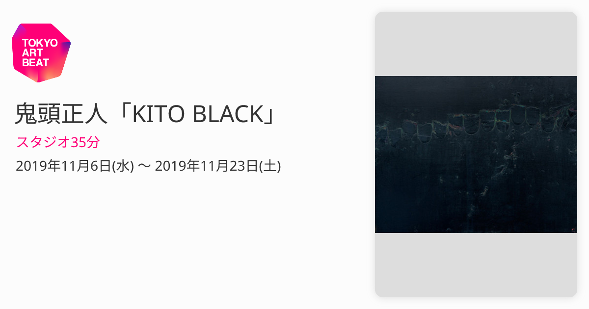 鬼頭正人「KITO BLACK」 （スタジオ35分） ｜Tokyo Art Beat
