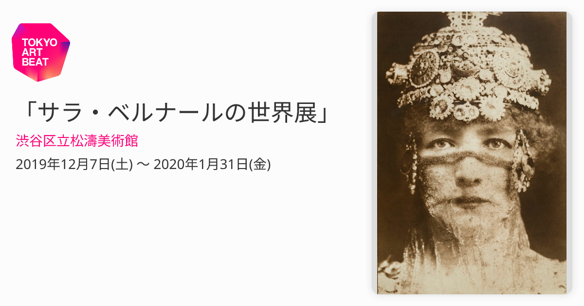 サラ・ベルナールの世界展」 （渋谷区立松濤美術館） ｜Tokyo Art Beat
