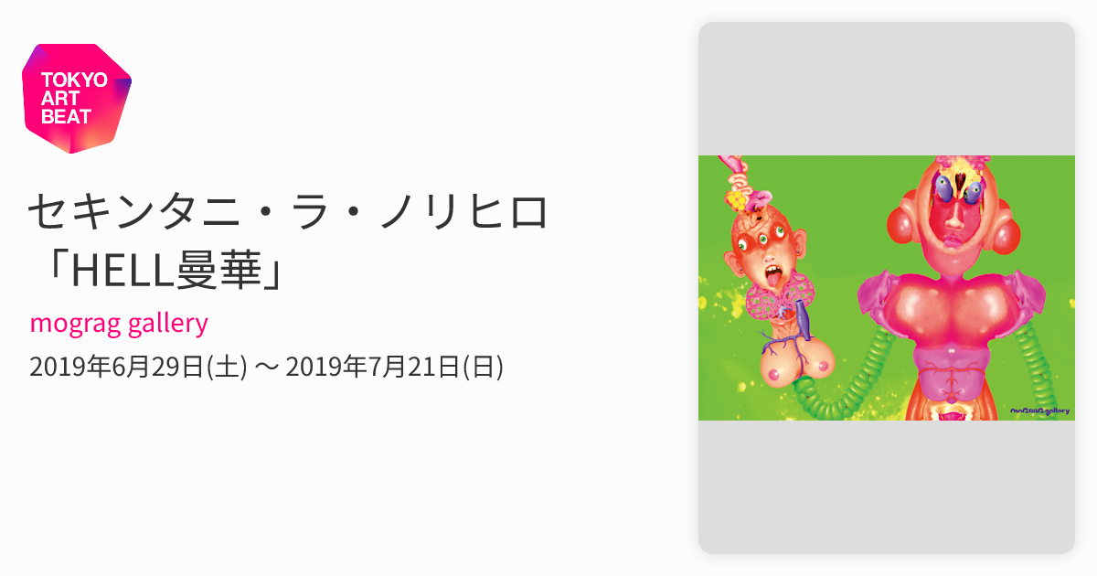 【渋谷ヒカリエ展示作】I'm Proud Fxxxking HELL JAPAN セキンタニ・ラ・ノリヒロ 「HELL曼華」 （mograg gallery） ｜Tokyo