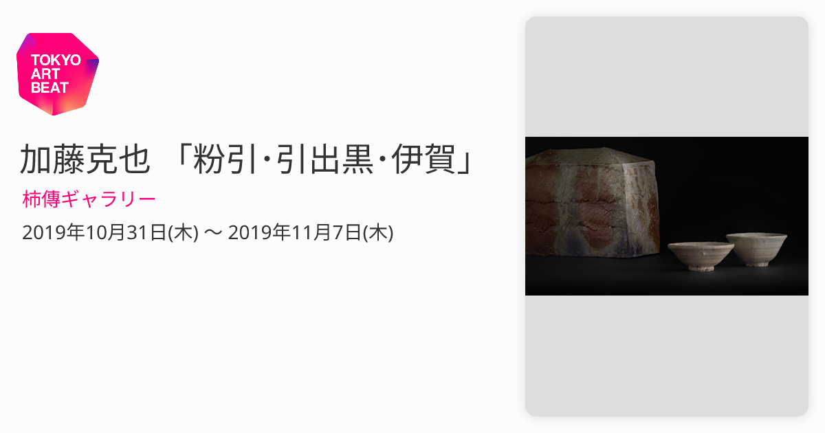 加藤克也 「粉引・引出黒・伊賀」 （柿傳ギャラリー） ｜Tokyo Art Beat