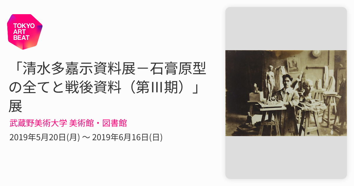 清水多嘉示資料展－石膏原型の全てと戦後資料（第Ⅲ期）」展 （武蔵野