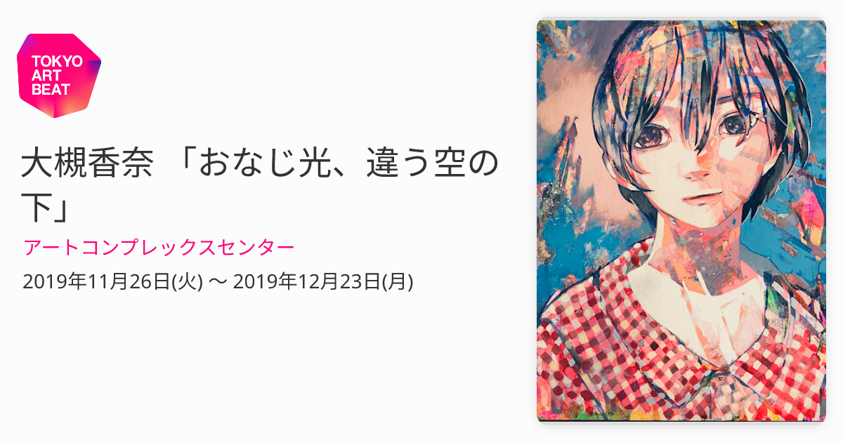 大槻香奈 「おなじ光、違う空の下」 （アートコンプレックスセンター