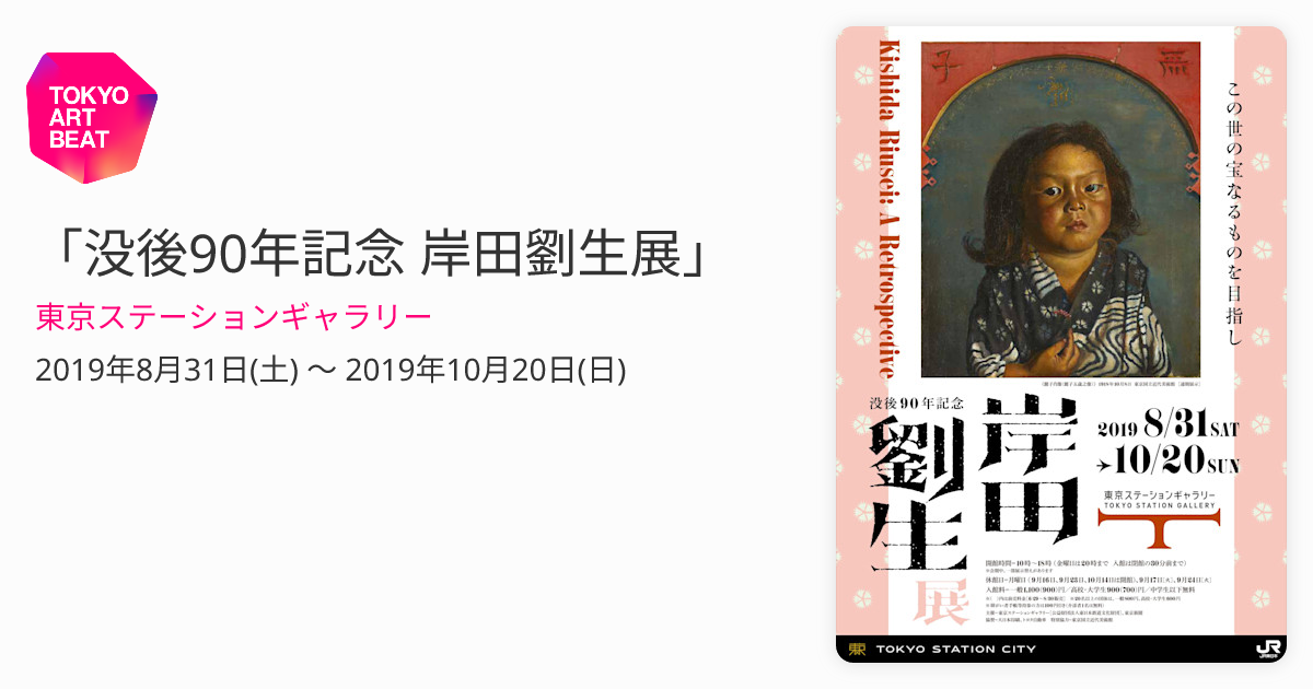 没後90年記念 岸田劉生展」 （東京ステーションギャラリー） ｜Tokyo