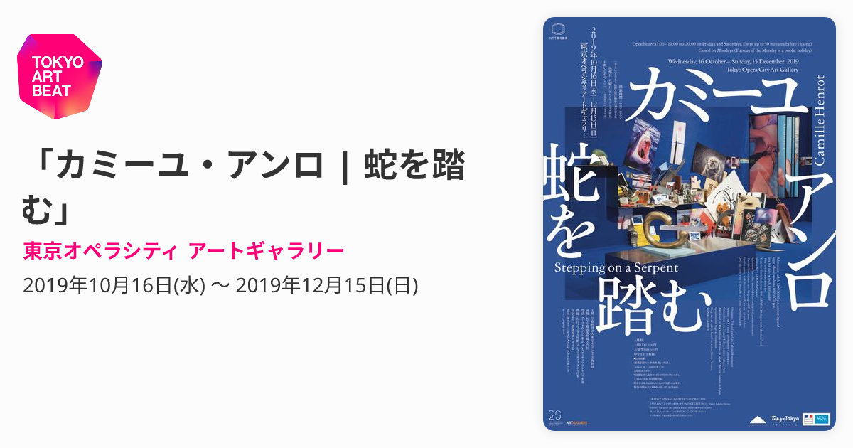 カミーユ・アンロ | 蛇を踏む」 （東京オペラシティ アートギャラリー 