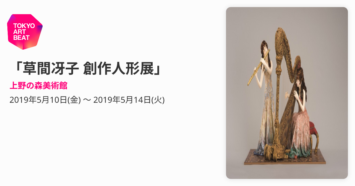 草間冴子 創作人形展」 （上野の森美術館） ｜Tokyo Art Beat