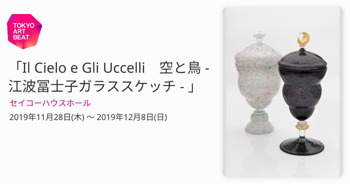 Il Cielo e Gli Uccelli 空と鳥 - 江波冨士子ガラススケッチ