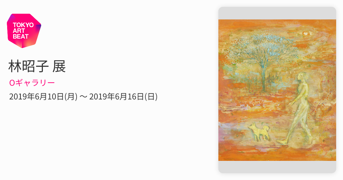 林昭子 展 （Oギャラリー） ｜Tokyo Art Beat
