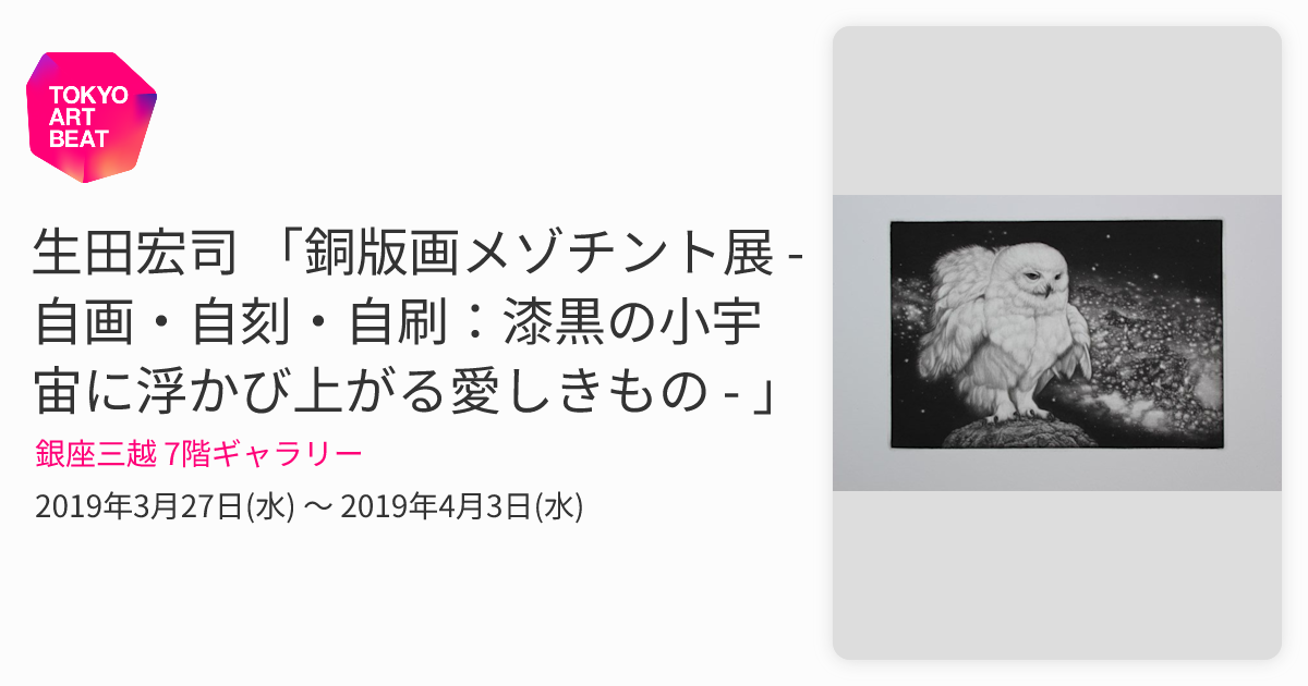 生田宏司 「銅版画メゾチント展 - 自画・自刻・自刷：漆黒の小宇宙に