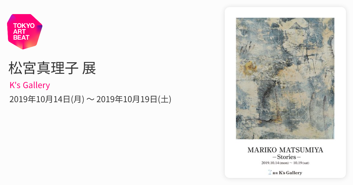 松宮真理子 展 （K's Gallery） ｜Tokyo Art Beat