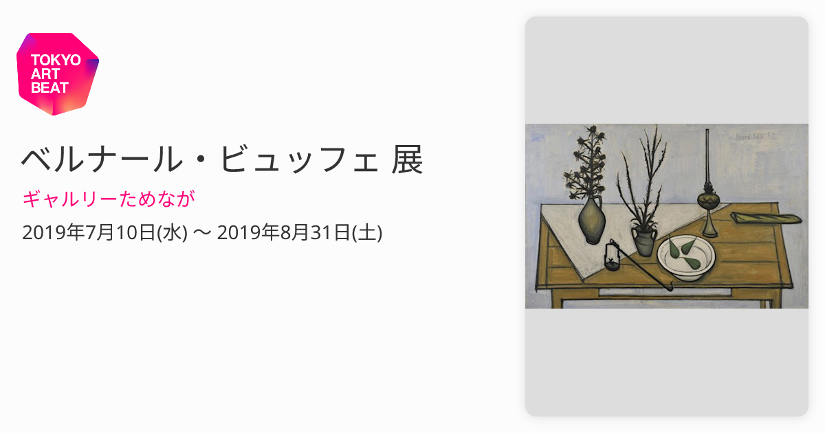 ベルナール・ビュッフェ 展 （ギャルリーためなが） ｜Tokyo Art Beat