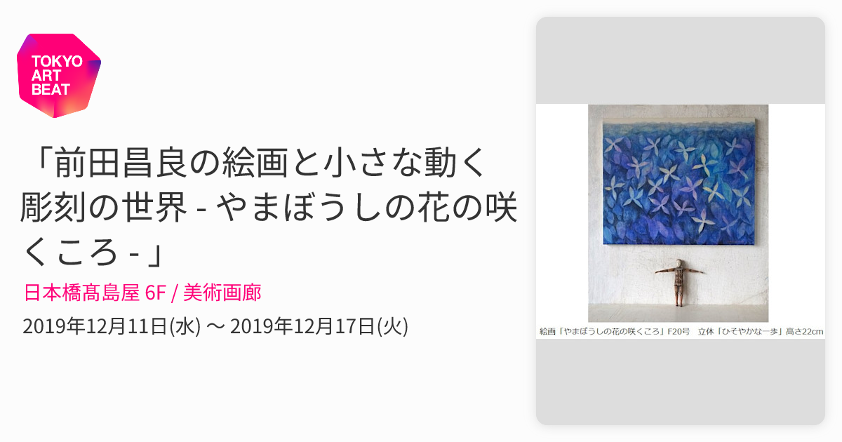 前田昌良の絵画と小さな動く彫刻の世界 - やまぼうしの花の咲くころ