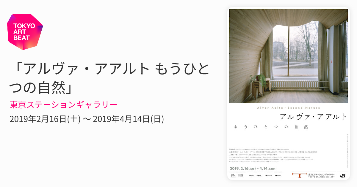 アルヴァ・アアルト もうひとつの自然」 （東京ステーションギャラリー