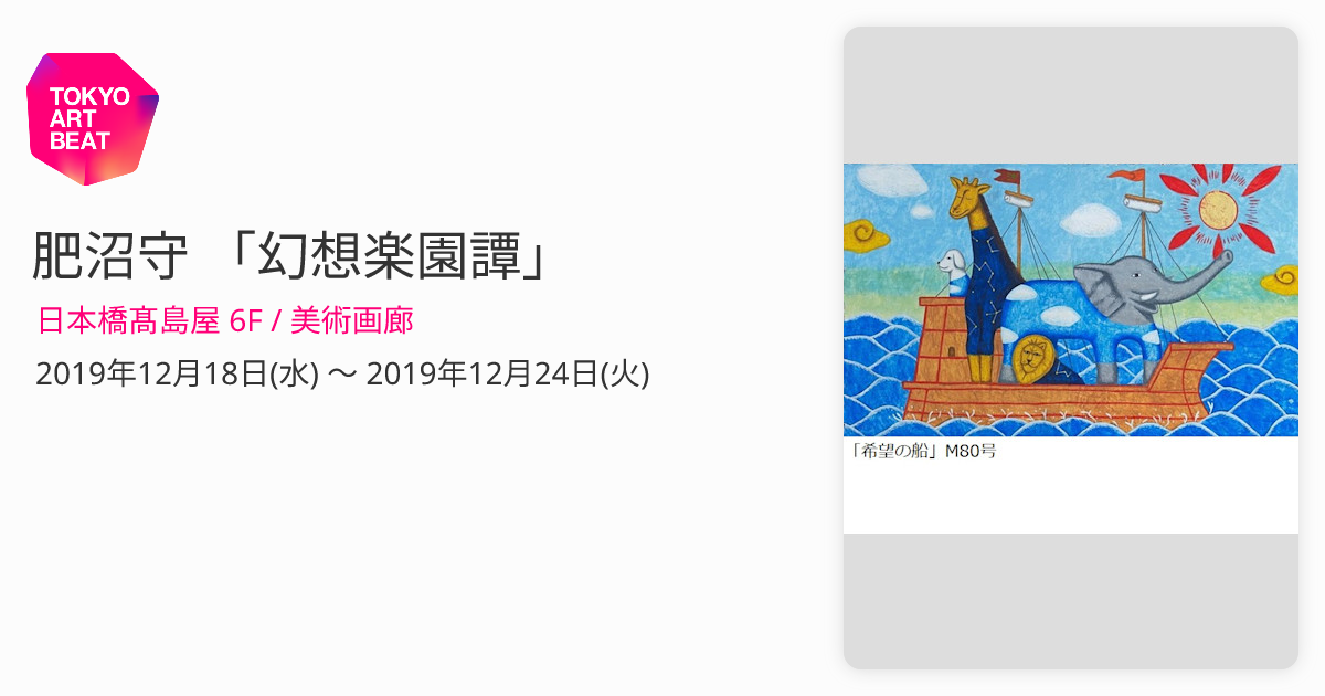 肥沼守 「幻想楽園譚」 （日本橋髙島屋 6F / 美術画廊） ｜Tokyo Art Beat