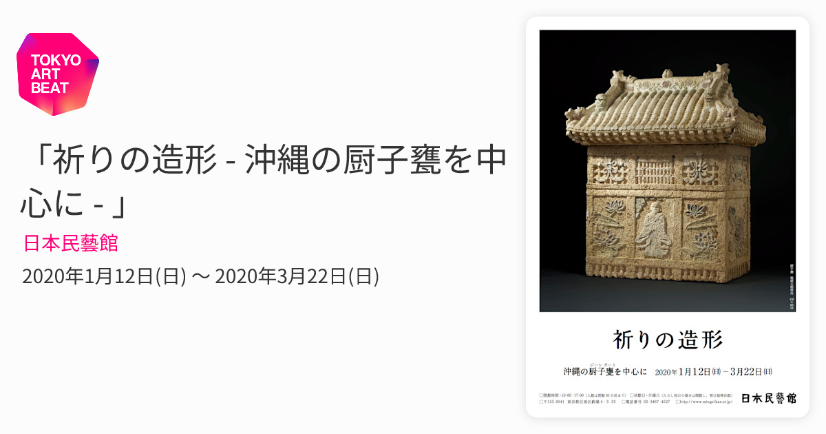 祈りの造形 - 沖縄の厨子甕を中心に - 」 （日本民藝館） ｜Tokyo Art Beat