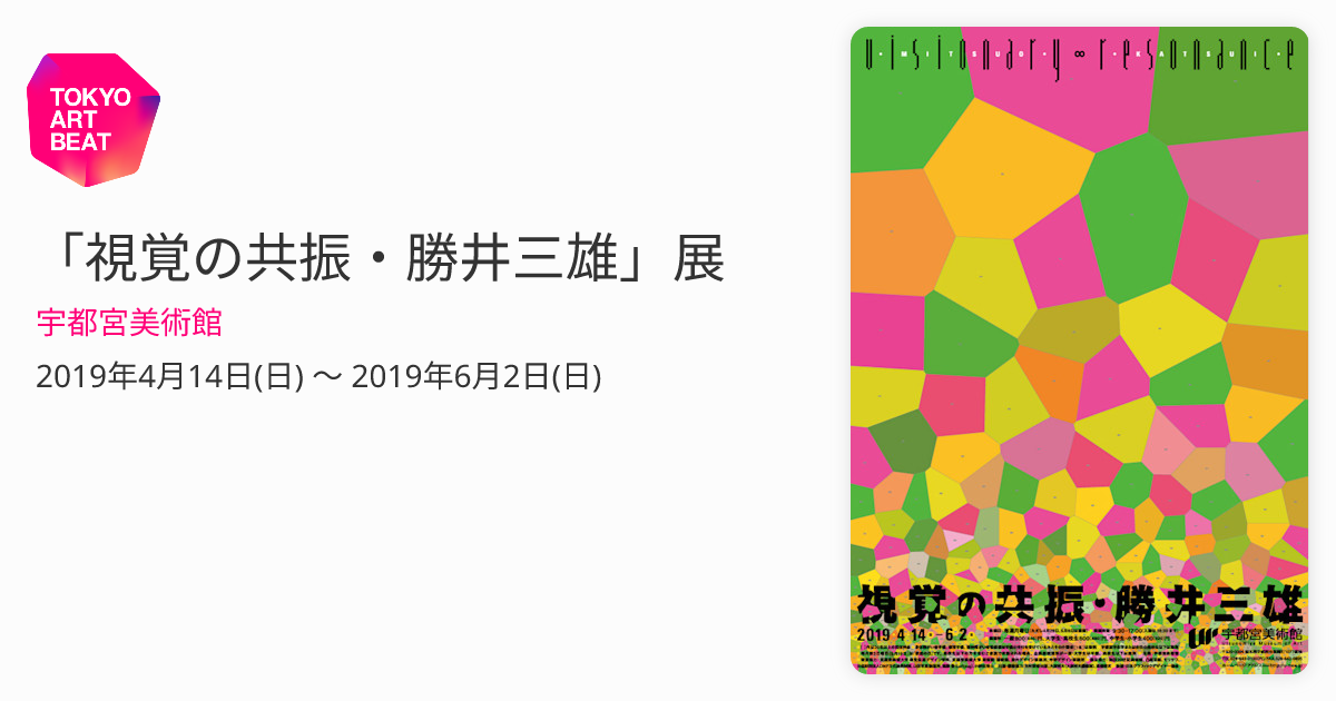 視覚の共振・勝井三雄」展 （宇都宮美術館） ｜Tokyo Art Beat