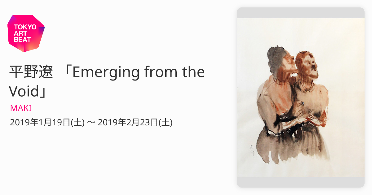 平野遼 「Emerging from the Void」 （MAKI） ｜Tokyo Art Beat