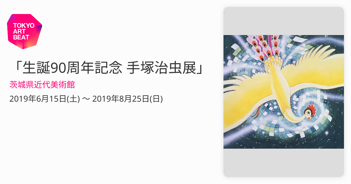手塚治虫 生誕90周年記念フレーム90個限定6種のポスター 生誕90
