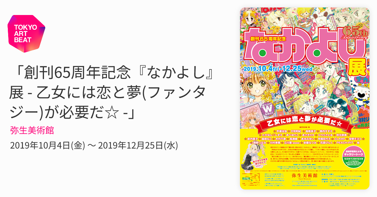 創刊65周年記念『なかよし』展 - 乙女には恋と夢(ファンタジー)が必要