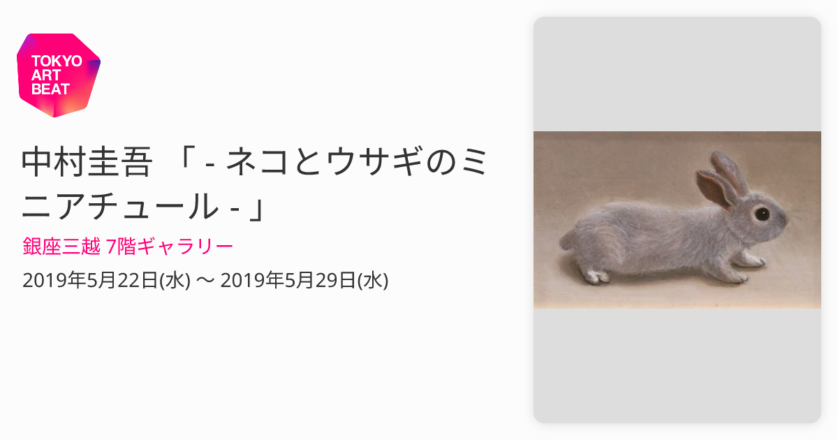 中村圭吾 「 - ネコとウサギのミニアチュール - 」 （銀座三越 7階